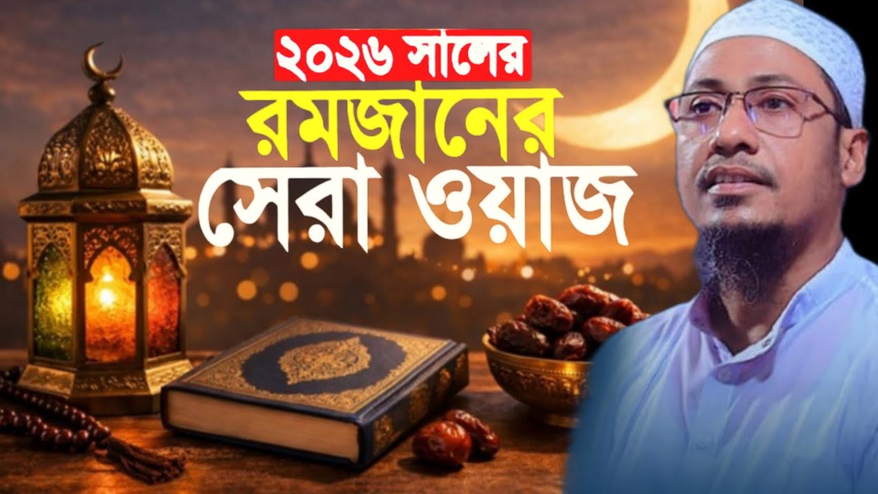 ২০২৬ রমজানের সেরা ওয়াজ মাওলানা আনিসুর রহমান আশরাফী নতুন ওয়াজ 