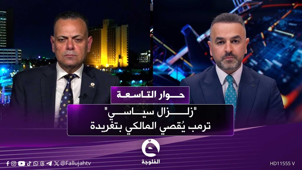 لقاء قصي محبوبة – القيادي في ائتلاف الإعمار والتنمية في برنامج #حوار_التاسعة مع علي فرحان