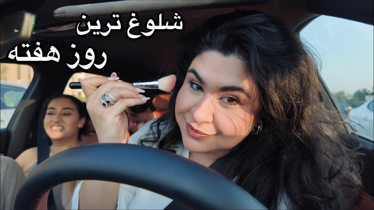 پنج شنبه (ولاگ مورد علاقه خودم🥺😅🥰)