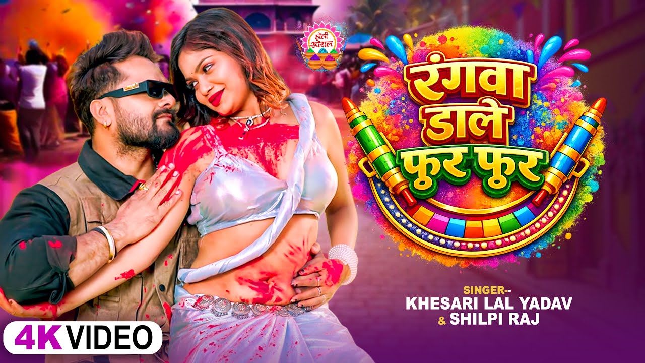#Video_Jukebox - रंगवा डाले फुर फुर | #Khesari Lal Yadav, #Shilpi Raj | New Bhojpuri Holi Song 2026