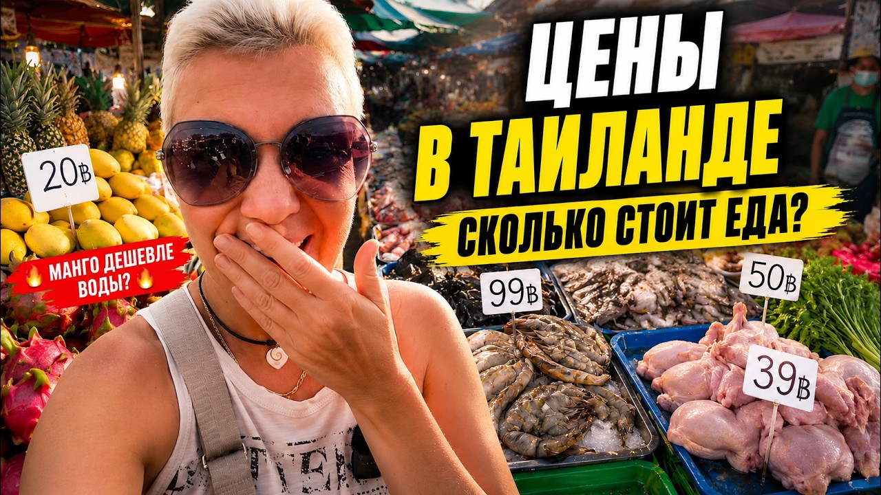 🇹🇭Паттайя: ЦЕНЫ на рынке!🛒 Что купить и сколько стоит? ДОМАШНИЙ ВЛОГ из Таиланда