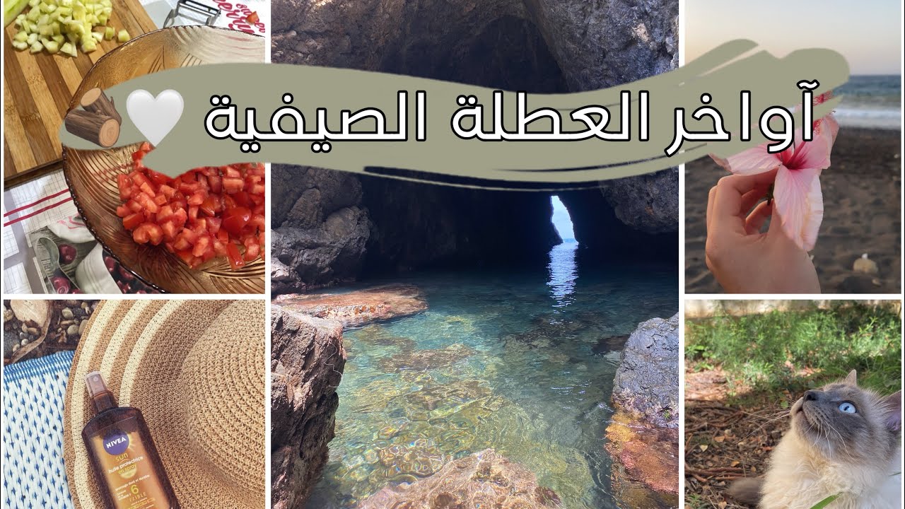 روتيني أواخر العطلة الصيفية 2024🤍🌊🌸