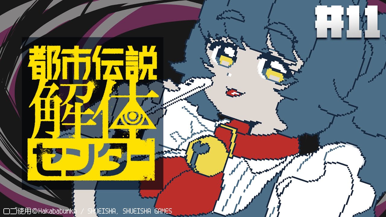 【都市伝説解体センター第6章】初見実況！二人きりなんて嫌だよ～～～！！【 #11 / 個人Vtuber / 菖蒲さもも / #さもももももも】