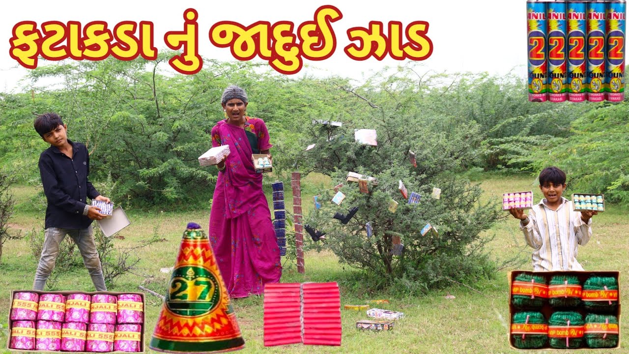 ફટાકડા નું જાદુઈ ઝાડ || bebi khilone wale || Gujarati comedy || Full comedy video