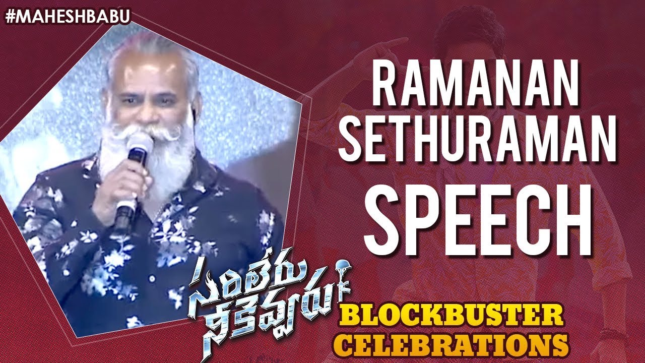 Ramanan Speech | Sarileru Neekevvaru Blockbuster Celebrations | Mahesh Babu | Anil Ravipudi