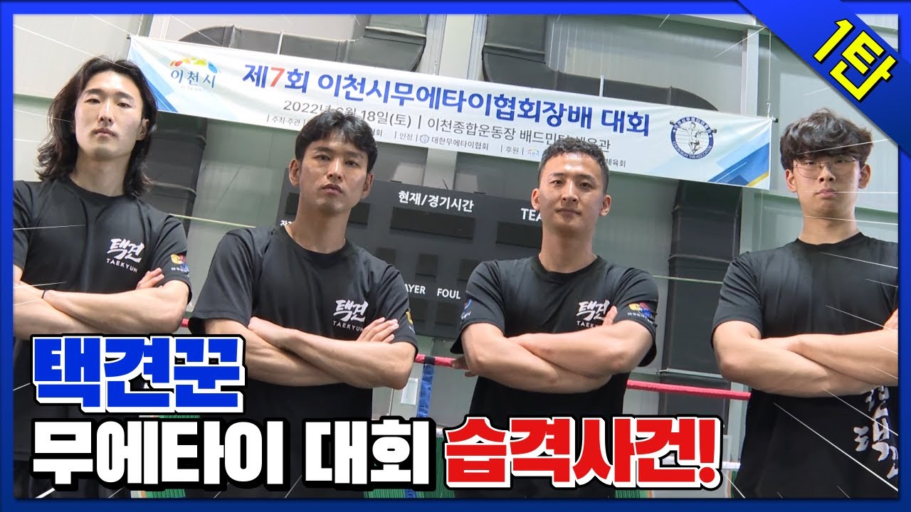 택견꾼, 무에타이 대회에 가다, 택견으로 무에타이시합에 도전하면 생기는 일!