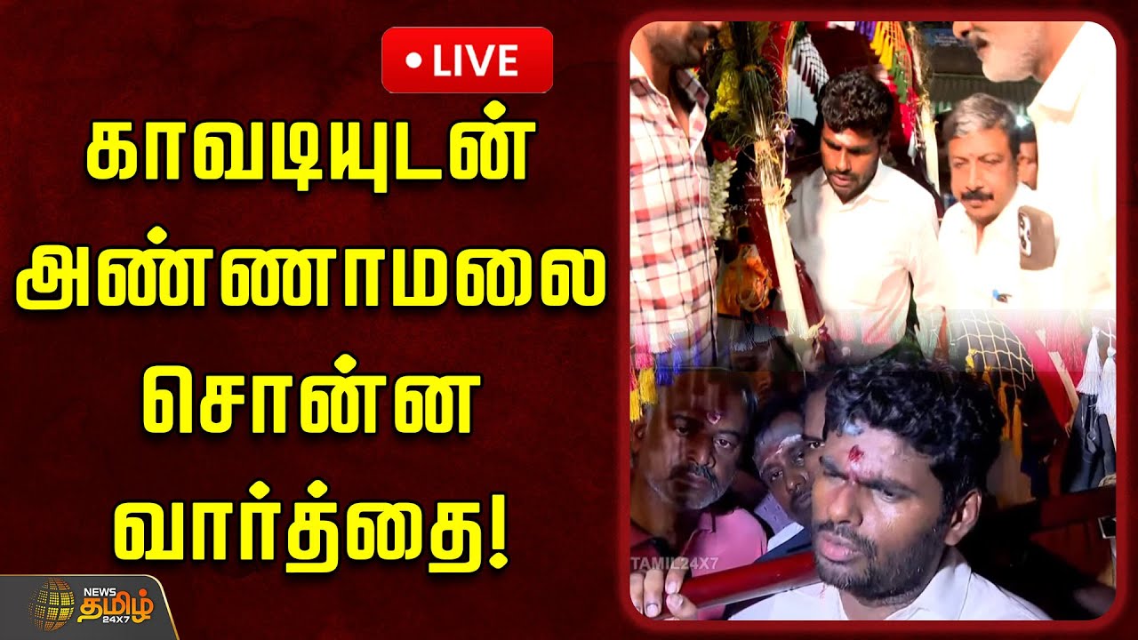 🔴LIVE : காவடியுடன் அண்ணாமலை சொன்ன வார்த்தை!  | Annamalai Pressmeet | BJP