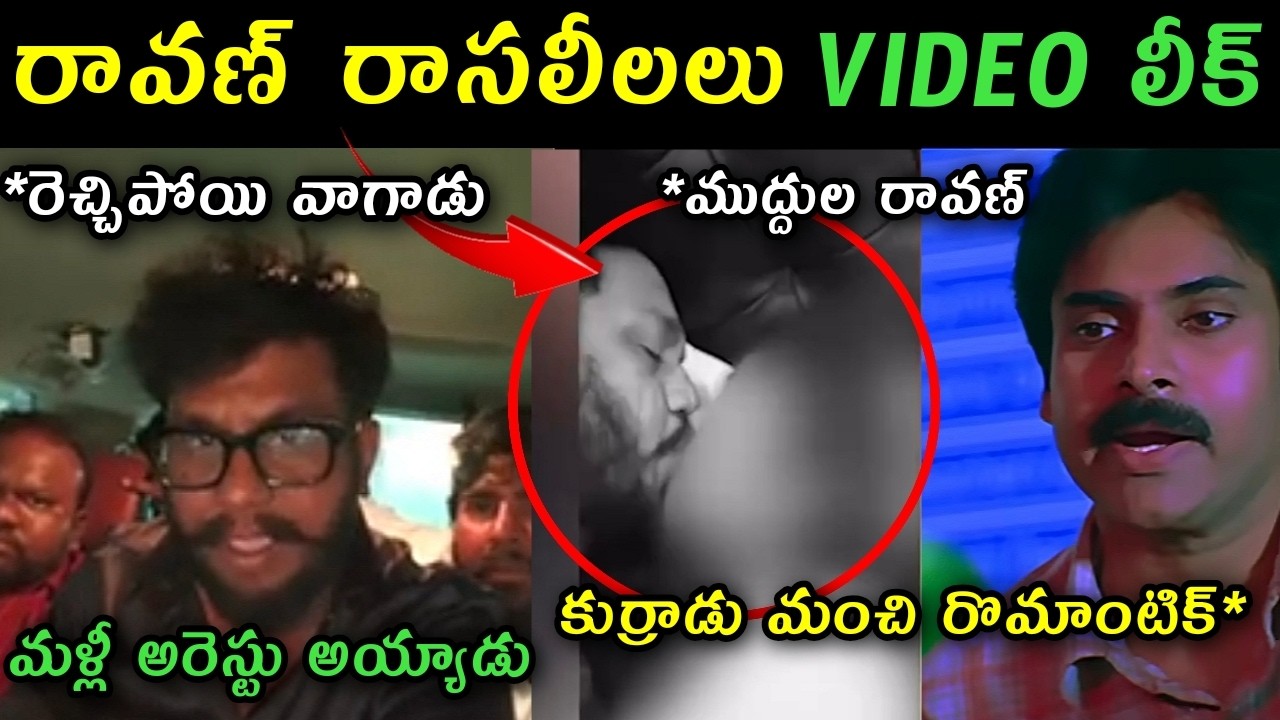 Prashna Ravan Romance video leaked trolls | Prashna Ravan bail release video speech trolls|