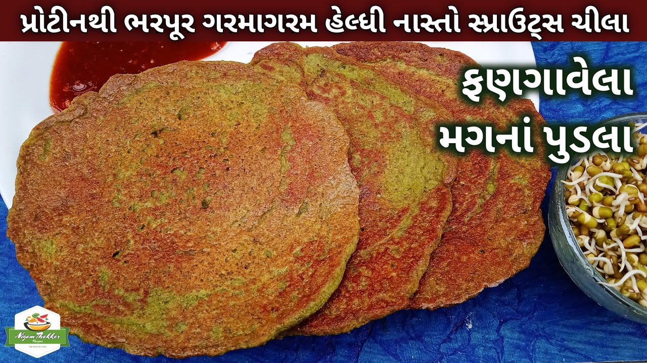 પ્રોટીનથી ભરપૂર હેલ્ધી ગરમ નાસ્તો સ્પ્રાઉટ્સ ચીલા બનાવવાની રીત/Fangavela Mag Na Pudla/Sprouts Chilla
