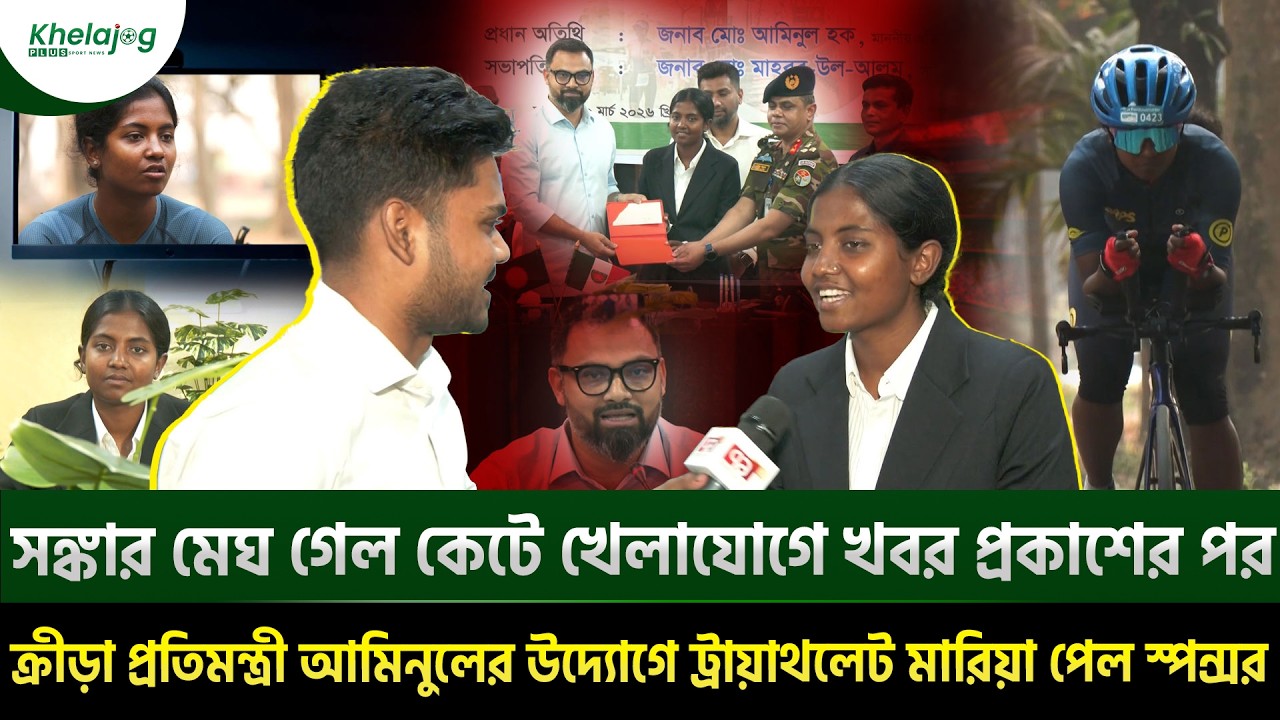ক্রীড়া প্রতিমন্ত্রী আমিনুলের উদ্যোগে ট্রায়াথলেট মারিয়া পেল স্পন্সর