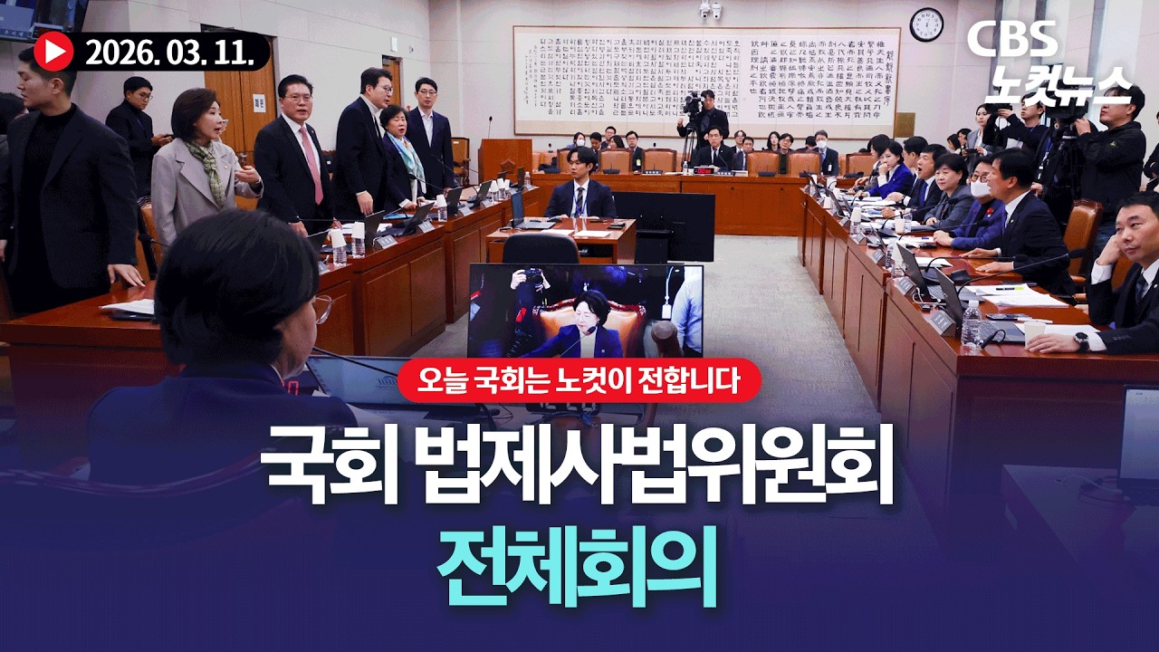 국회 법제사법위원회 전체회의[🔴LIVE]｜2026. 03. 11.