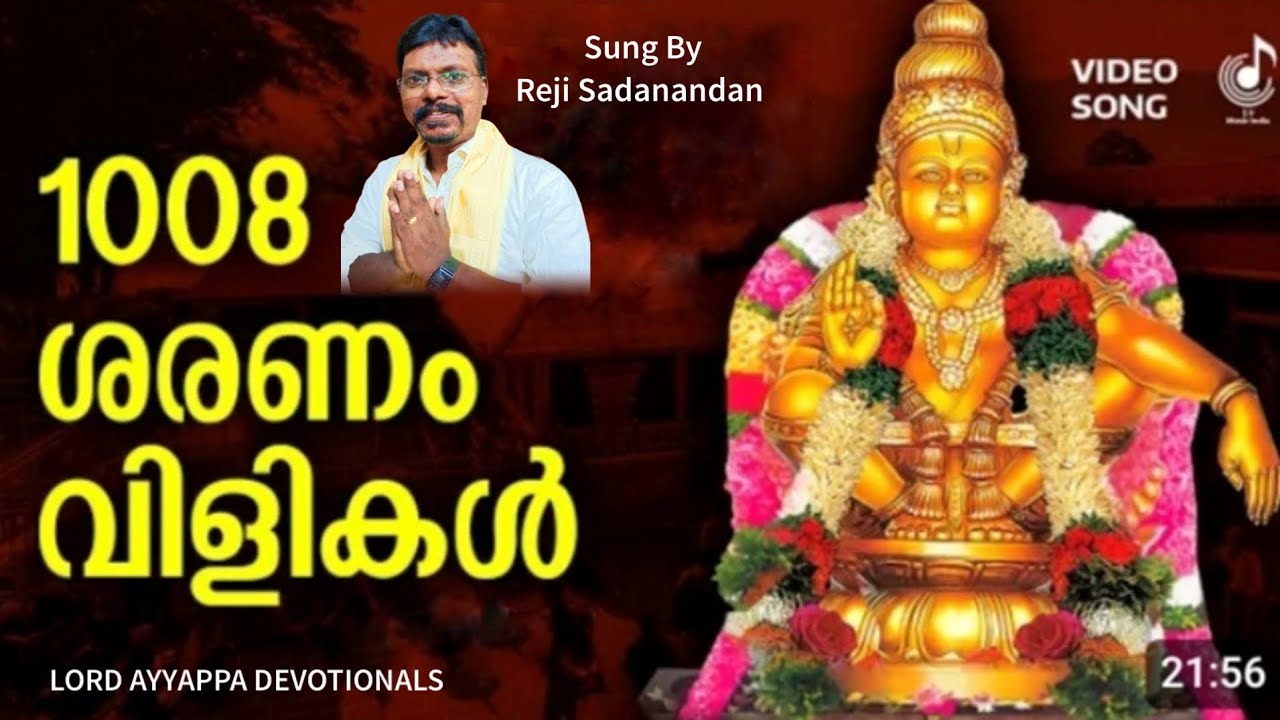 1008 ശരണം വിളികൾ | Malayalam Ayyappa Devotional | Sung by Reji Sadanandan 🌹
