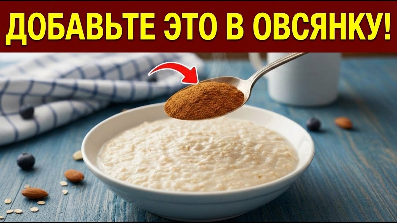 Добавьте это в овсянку после 60 — поддержите чистоту сосудов и здоровье артерий