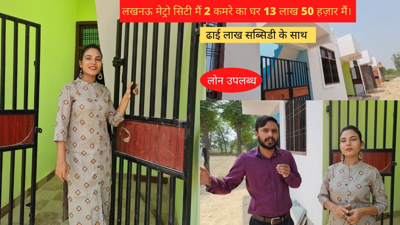 लखनऊ शहर मैं २ कमरे का घर अपनी छत अपनी ज़मीन। ढाई लाख सब्सिडी के साथ | Independent House In Lucknow |