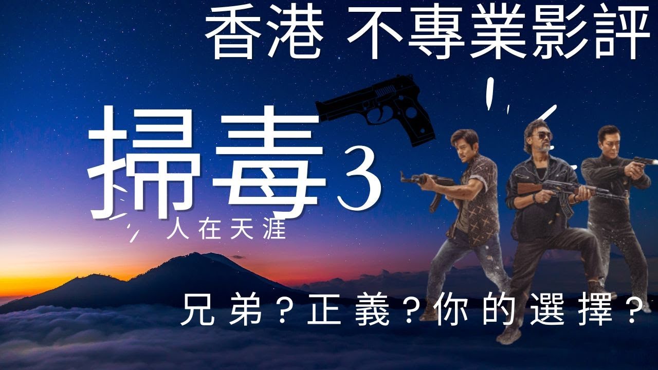 浩南哥-《掃毒3- 人在天涯》-香港不專業影評（廣東話）~中文字幕