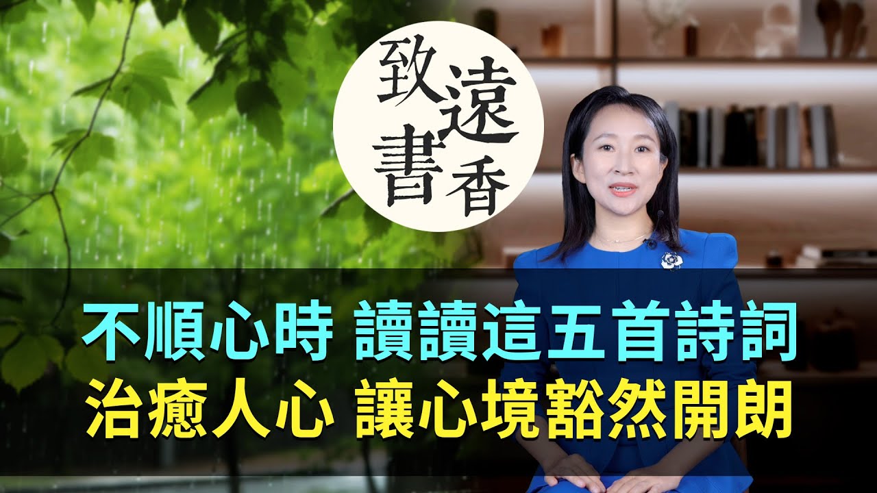 生活不順心時，讀一讀這五首詩詞，治癒人心、讓心境豁然開朗！-致遠書香
