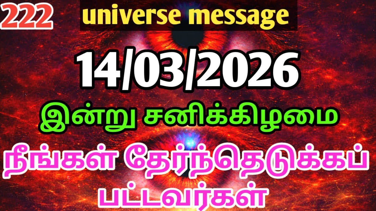 March 14, 2026எல்லாத் திசைகளிலும் உங்கள் புகழ் பரவப்போகிறது |Universe Message Tamil