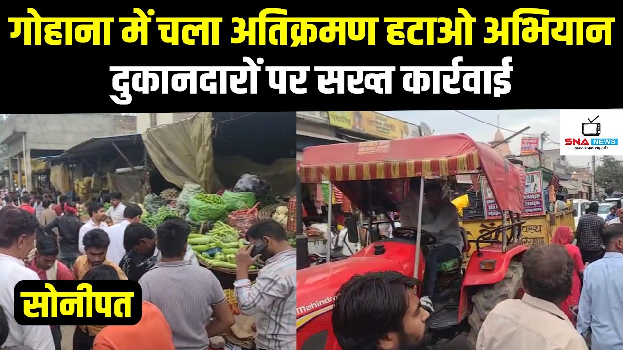 गोहाना में अतिक्रमण पर सख्ती, नगर परिषद का बड़ा अभियान #snanews