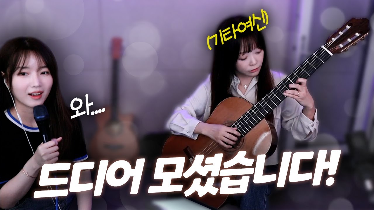 너무예쁜데 너무잘함ㅋㅋㅋ 기타여신 박규희님 강림!