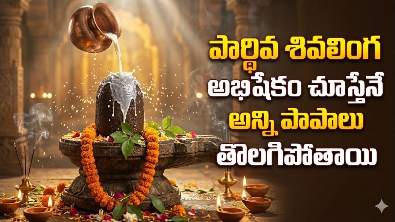 పార్థివ శివలింగ అభిషేకం|ఈ వీడియో కనిపించినా వెంటనే చూడండి|అంతా మంచిగా జరుగుతుంది