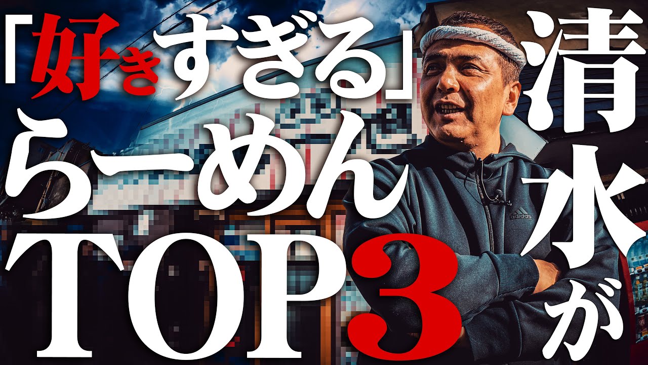 【京都】清水が好きなラーメンTOP3!!!!