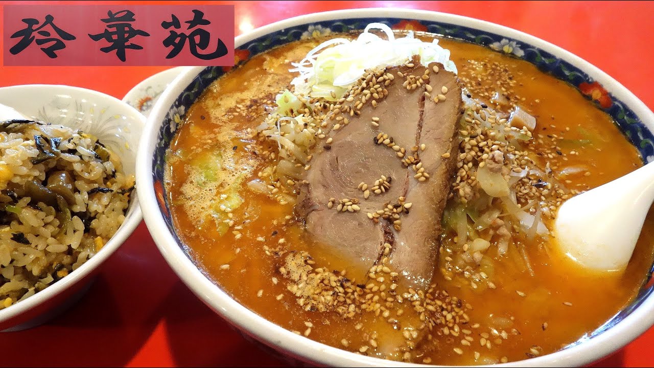【閉店】【青森ラーメン】「玲華苑」味噌ラーメン＋高菜チャーハン ミニ盛り【ボリューミー！】
