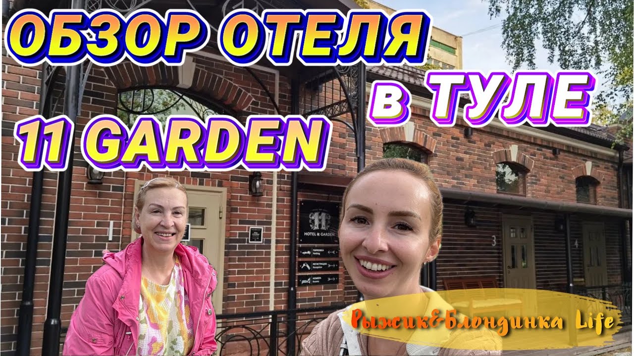 ОТЕЛЬ со своим САДОМ в центре ТУЛЫ 🙌🏻 11 HOTEL & GARDEN 4*