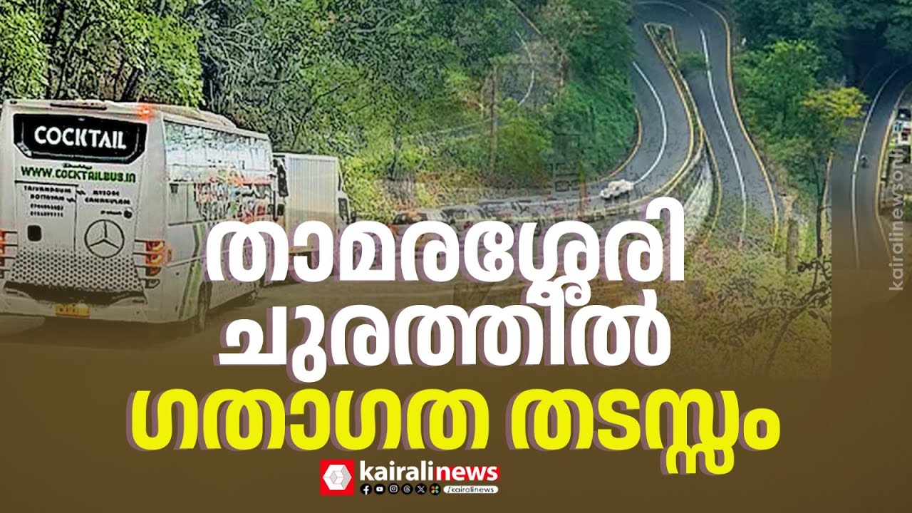 താമരശ്ശേരി ചുരത്തിൽ ഗതാഗത തടസ്സം; ഒൻപതാം വളവിൽ ലോറി കുടുങ്ങി | THAMARASSERY CHURAM