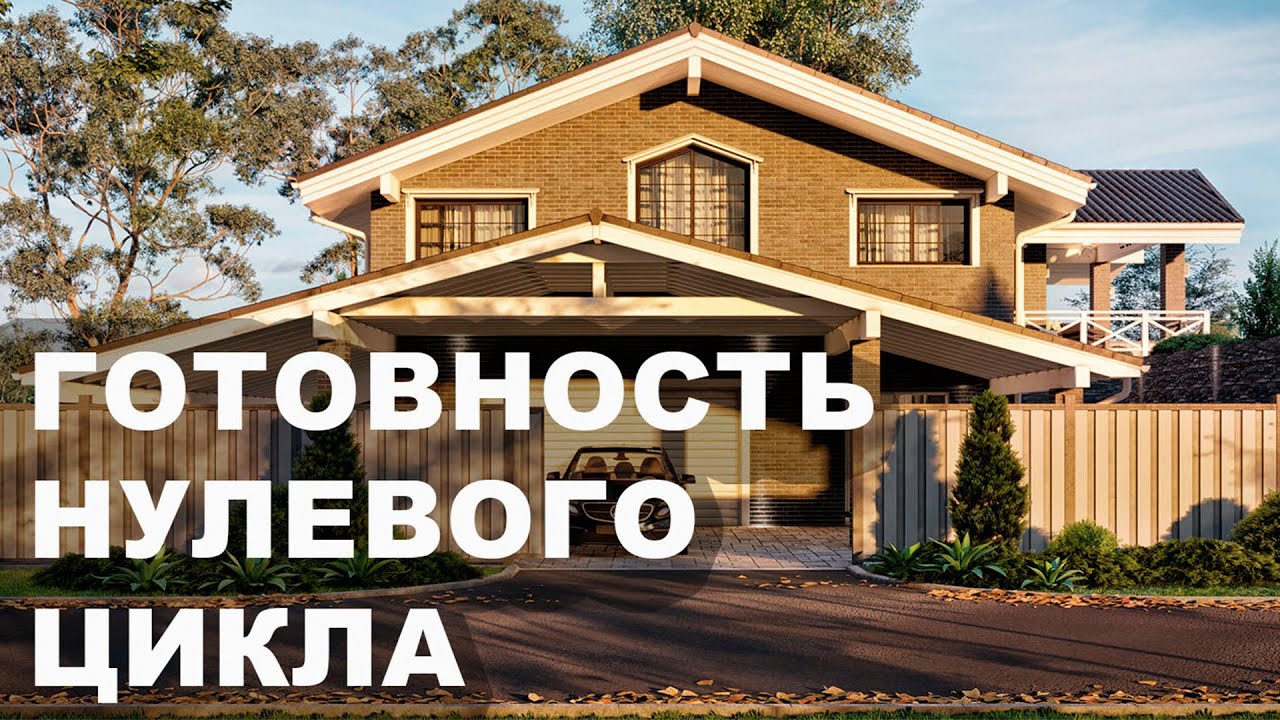 Готовность нулевого цикла. Что это такое?
