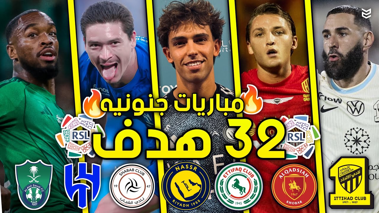 جميع اهداف الجوله الاولي من الدوري السعودي 2026 🔥 ( 32 هدف ) 😱 مباريات جنونيه 🤯 FHD 