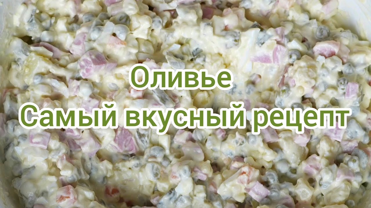 Оливье. Самый вкусный рецепт
