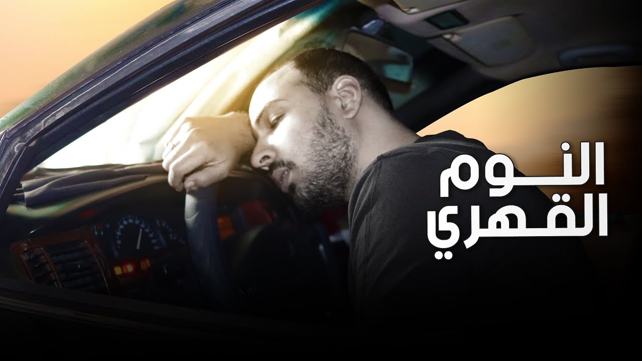 فارماستان - النوم القهري