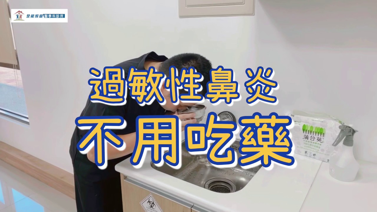 過敏性鼻炎不用吃藥