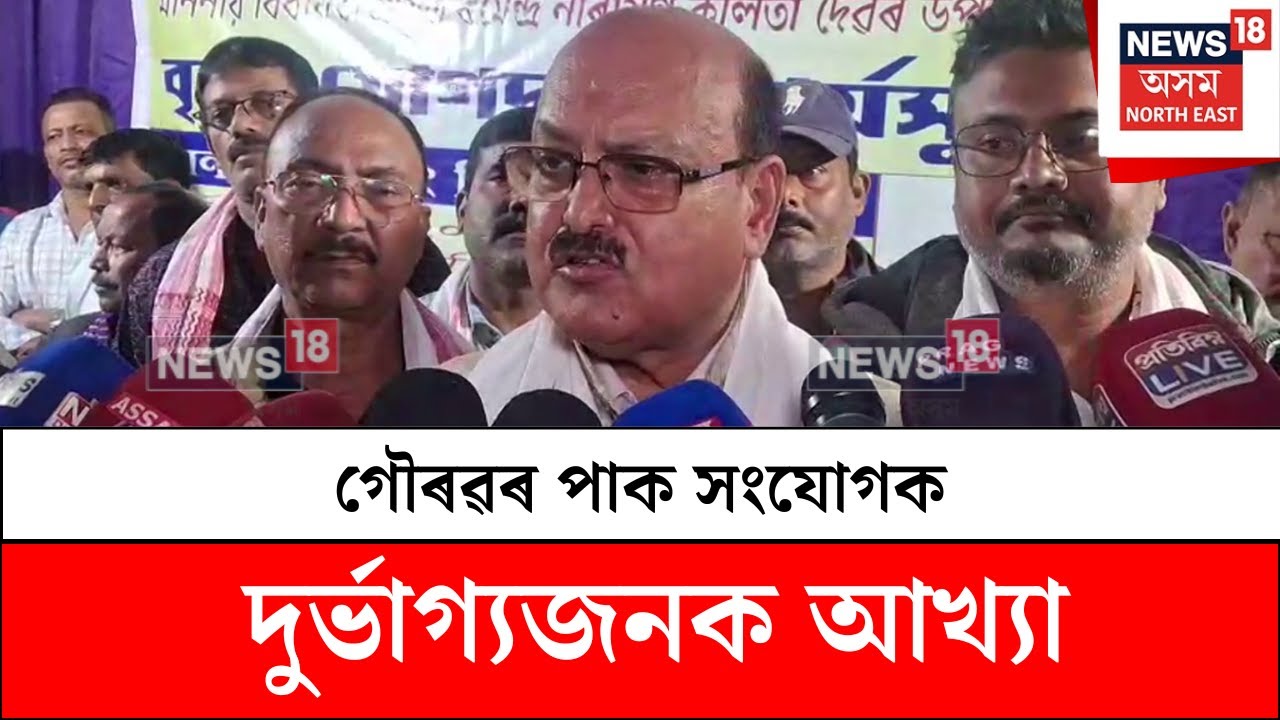 Ramendra Narayan Kalita : গৌৰৱৰ পাক সংযোগক দুৰ্ভাগ্যজনক আখ্যা  ৰমেন্দ্ৰ নাৰায়ণ কলিতাৰ | N18V