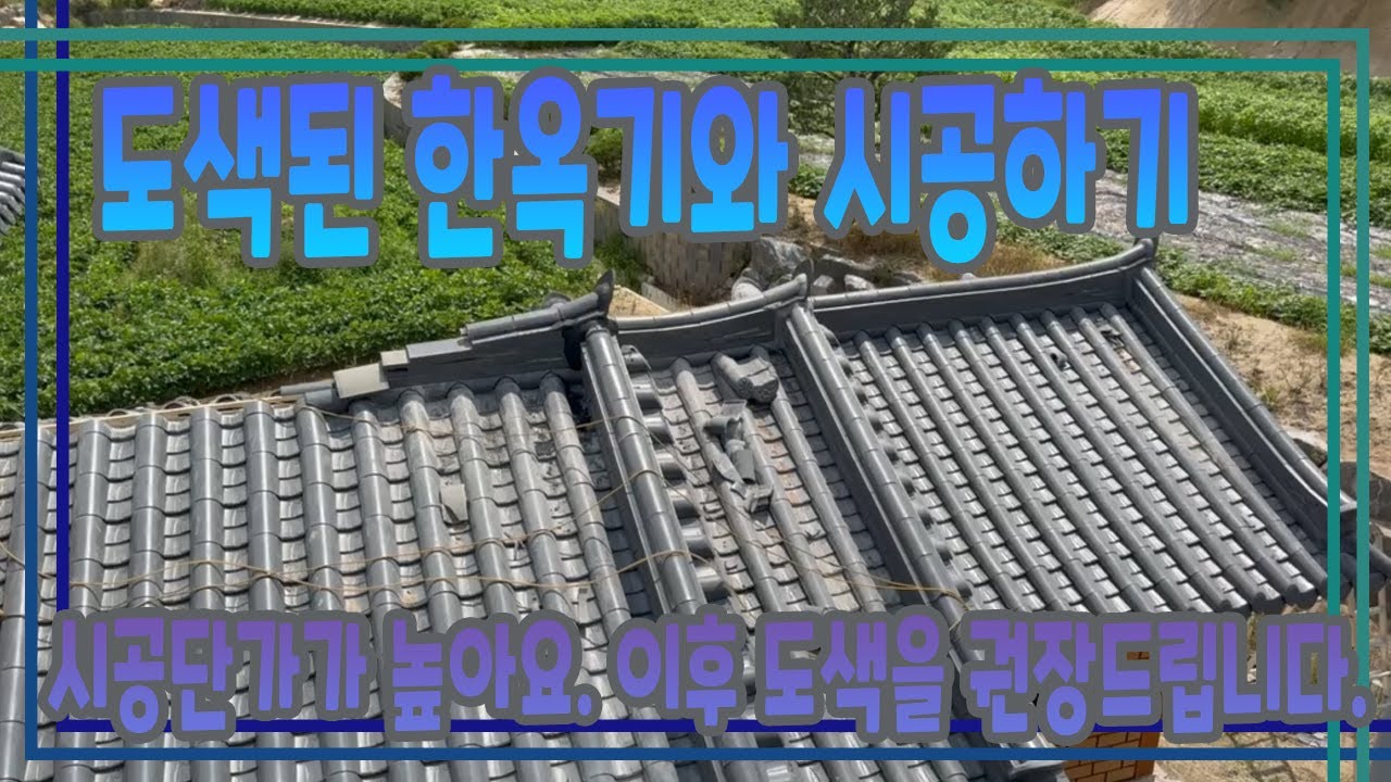 도색기와 시공하기#이천기와