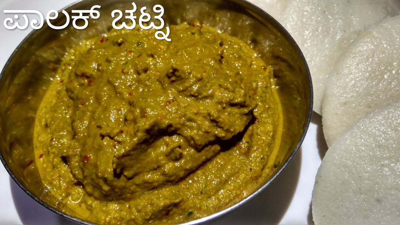ಈ ರೀತಿ ಪಾಲಕ್ ಚಟ್ನಿ ಮಾಡಿ ನೋಡಿ, ತಿನ್ನದವರು ಕೂಡ ಬಾಯಿ ಚಪ್ಪರಿಸಿ ತಿನ್ನುತ್ತಾರೆ | Palak Chutney in Kannada