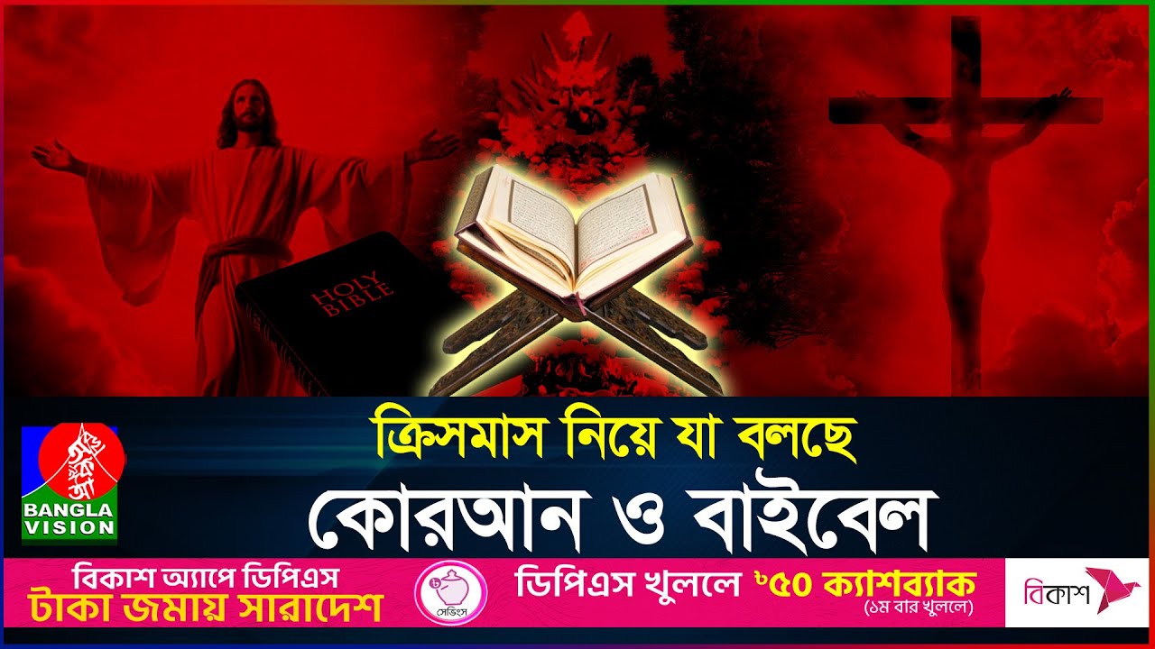 ২৫শে ডিসেম্বর কি আসলেই যিশু খ্রিষ্টের জন্মদিন? | Truth Behind Christmas | BanglaVision