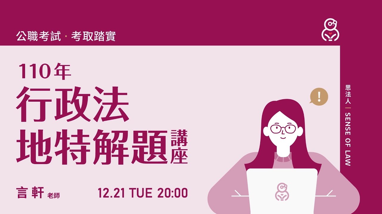 110地方特考解題講座｜行政法｜言軒老師｜Sense思法人