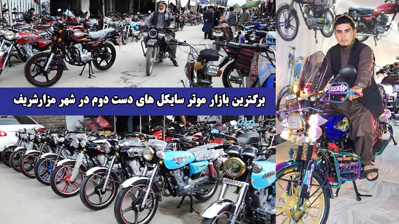 گزارش ویژه/ از بازار موتر سایکل های دست دوم در شهر مزارشریف