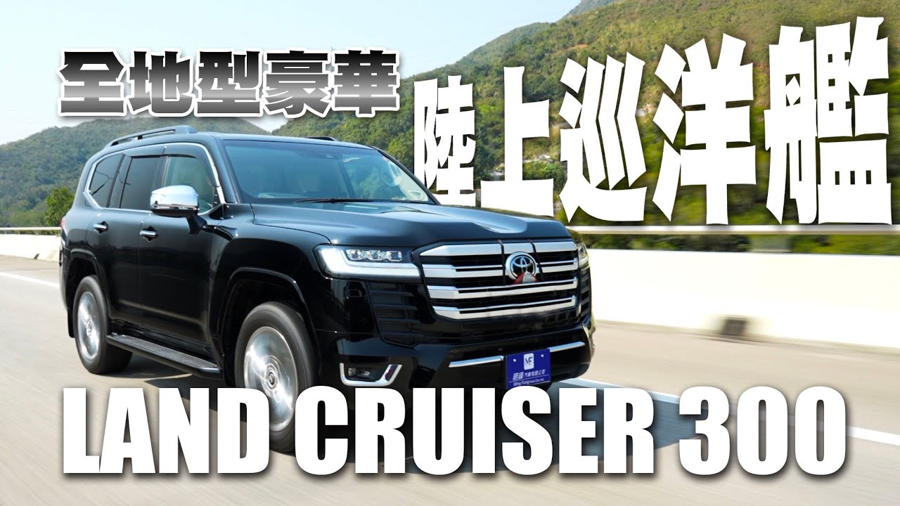 全地型豪華陸上巡洋艦LAND CRUISER LC300！中港皇者！