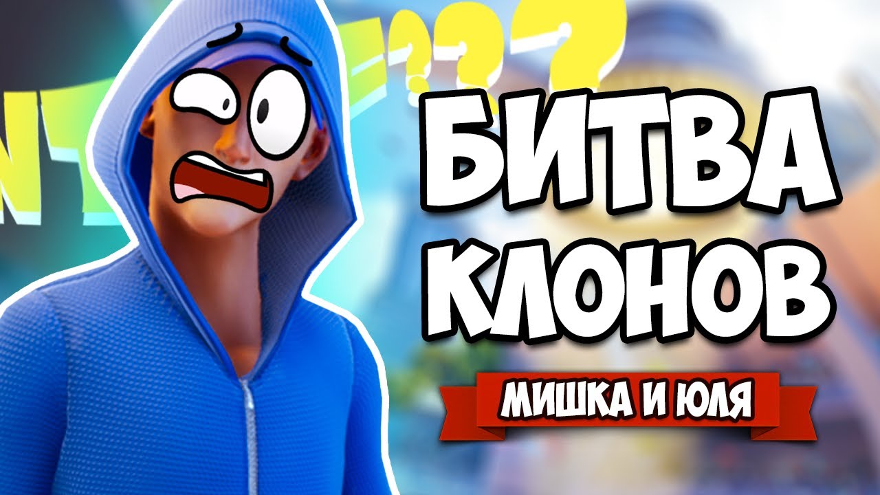 БИТВА КЛОНОВ ♦ Quantum League