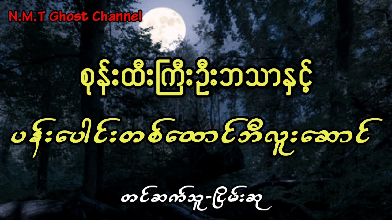 စုန်းထီးကြီးဦးဘသာနှင့်ပန်းပေါင်းတစ်ထောင်ဘီလူးဆောင်
