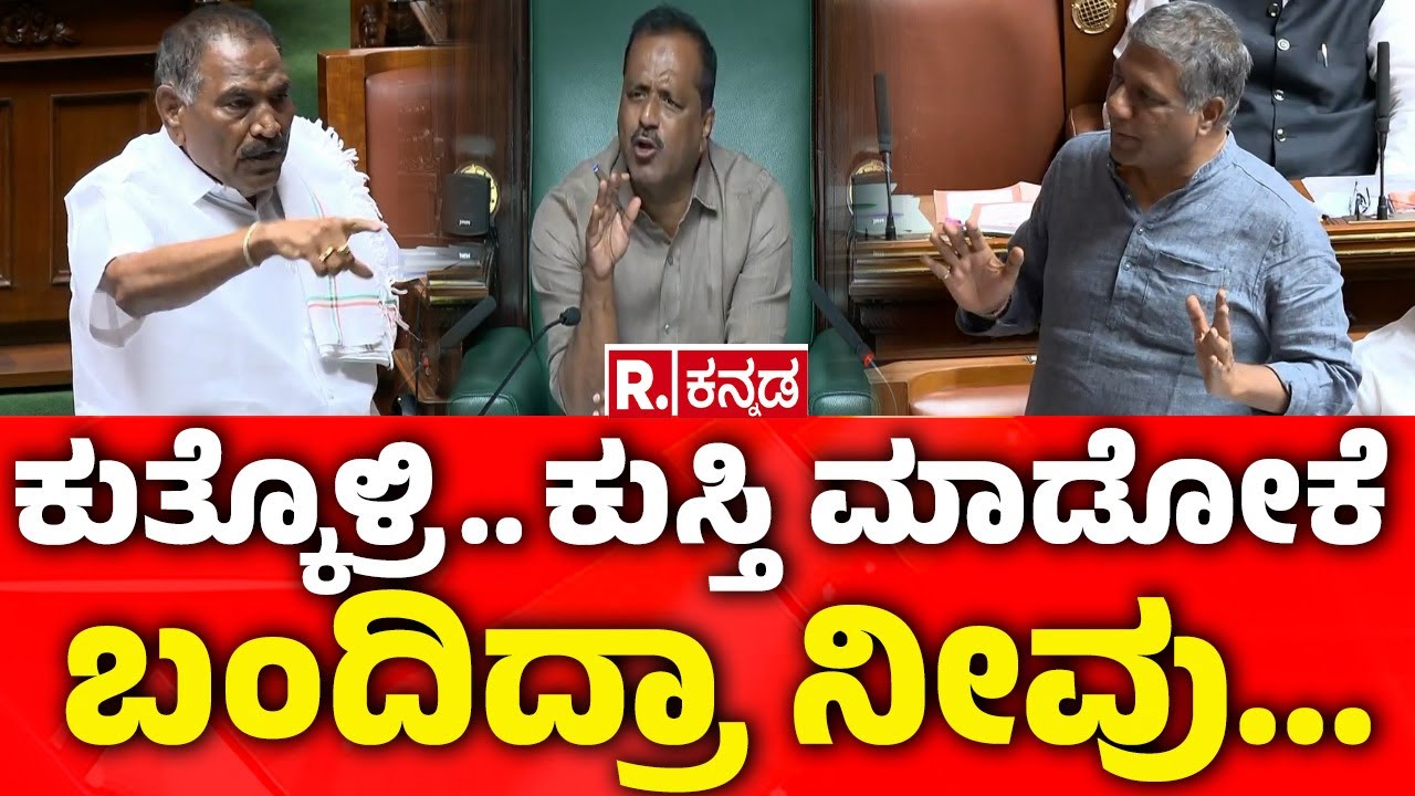 Karnataka Legislative Assembly: ಕುತ್ಕೊಳ್ರಿ.. ಕುಸ್ತಿ ಮಾಡೋಕೆ.. ಬಂದಿದ್ರಾ ನೀವು...| K.M. Shivalinge Gowda