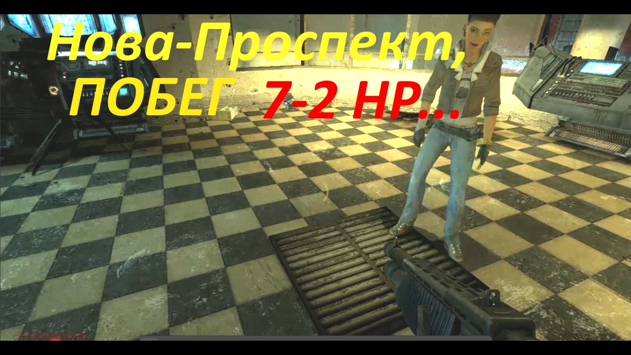  Half-Life 2  в 72 года. В ожидании Аликс, в комнате управления...