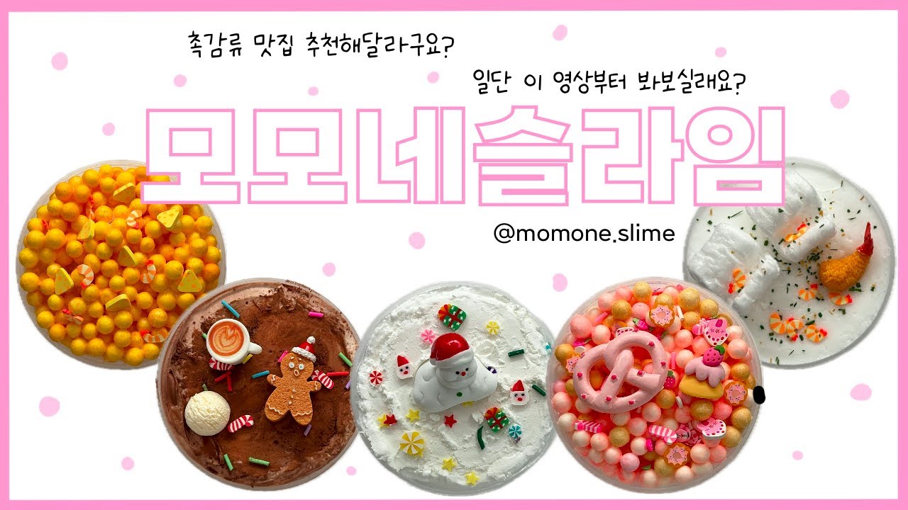 촉감류 맛집 찾고 계신 분들 여기입니다‼️ 제가 자신있게 추천드려요 (너 뭐 돼?) 😅 | 모모네슬라임 솔직리뷰 | slime review | 이칠삼