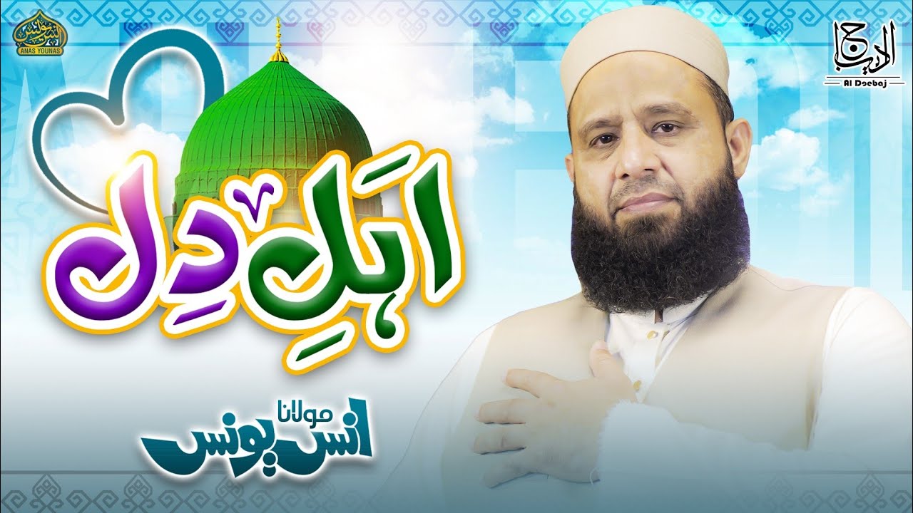 Anas Younus Naat 2024 - Ahl e Dil - New Naat 2024