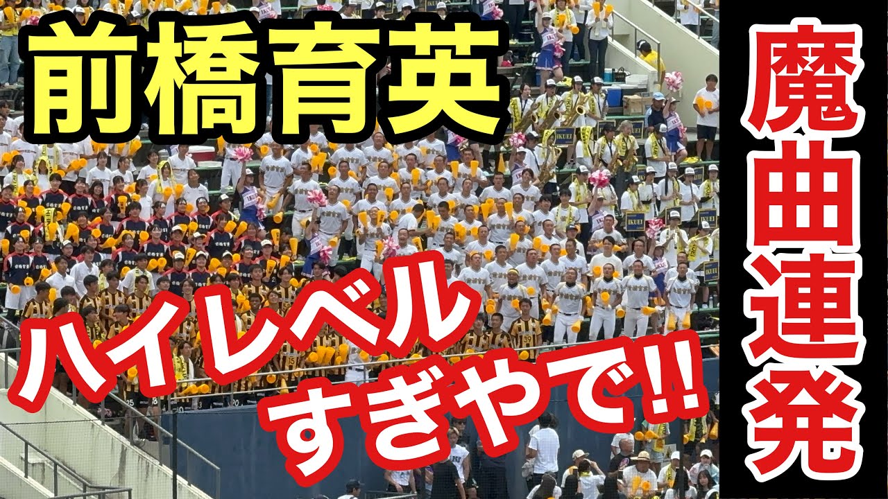高校野球応援の最上位の実力！ライバル健大高崎相手に圧巻の応援で襲いかかる前橋育英