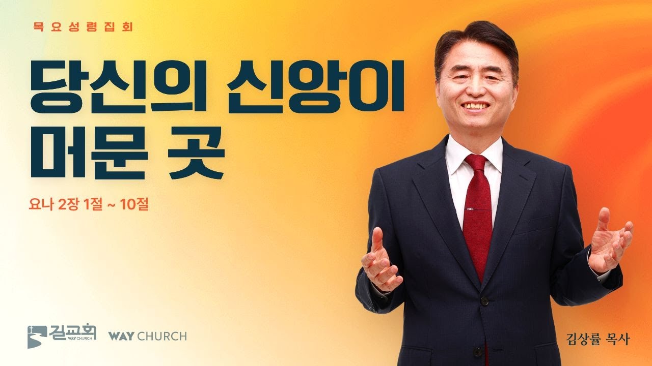 [기적이 일어나는 목요성령집회] 김상률 목사 | 당신의 신앙이 머문 곳 (요나 2장 1절 ~ 10절) | 2026년 02월 19일