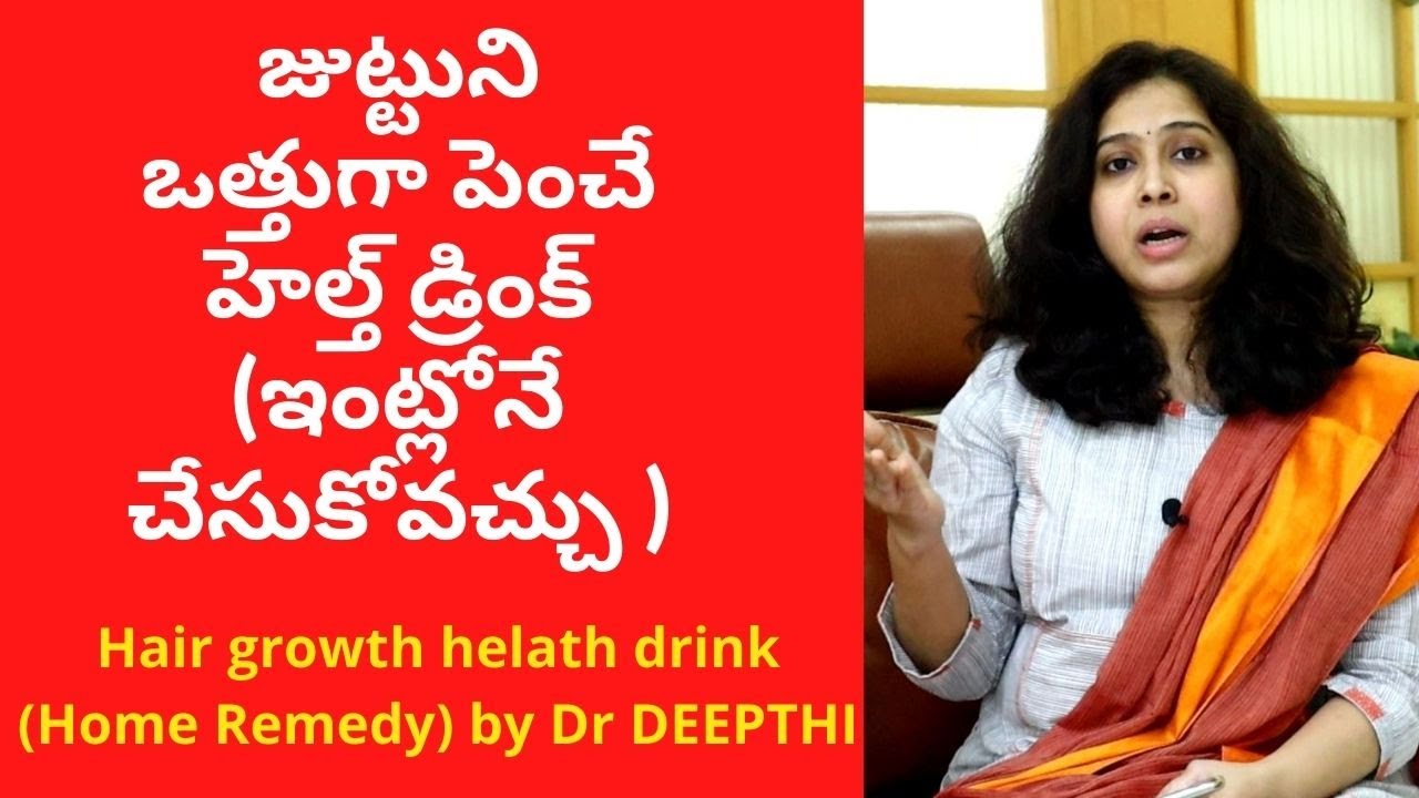 జుట్టుని ఒత్తుగా పెంచే హెల్త్ డ్రింక్ (ఇంట్లోనే చేసుకోవచ్చు ) Hair growth health drink | Dr deepthi