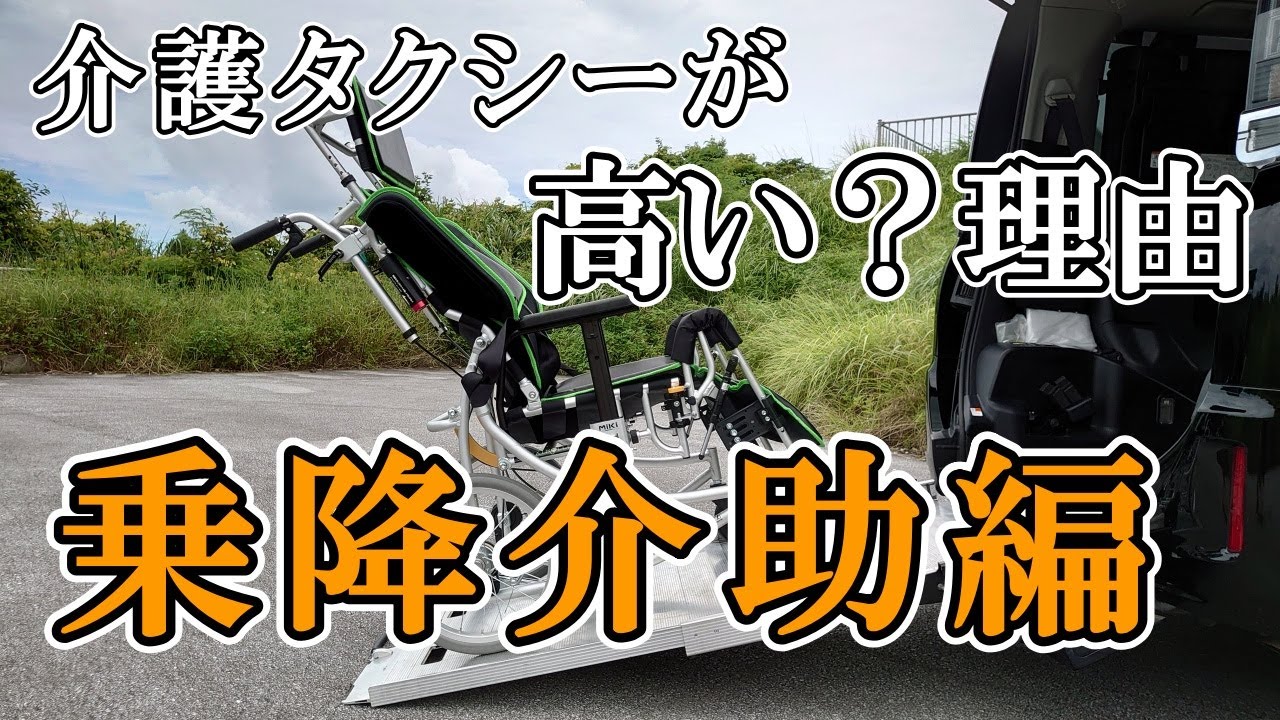 介護タクシーが高い？　車椅子乗降介助で説明してみました
